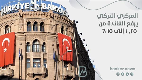 المركزى التركى يرفع