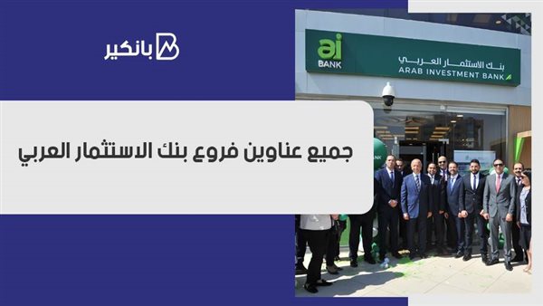 بنك الاستثمار العربي