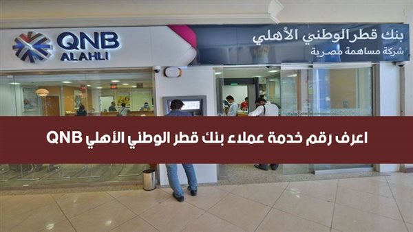 خدمة عملاء بنك qnb