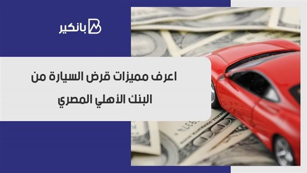 قرض السيارة