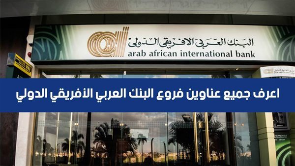 فروع البنك العربى