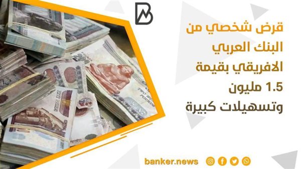 القرض الشخصى من البنك