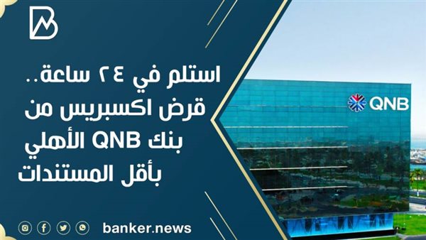 قرض اكسبريس من بنك