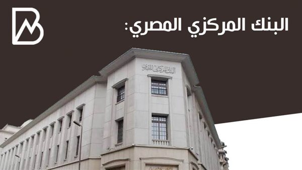 البنك المركزى المصرى
