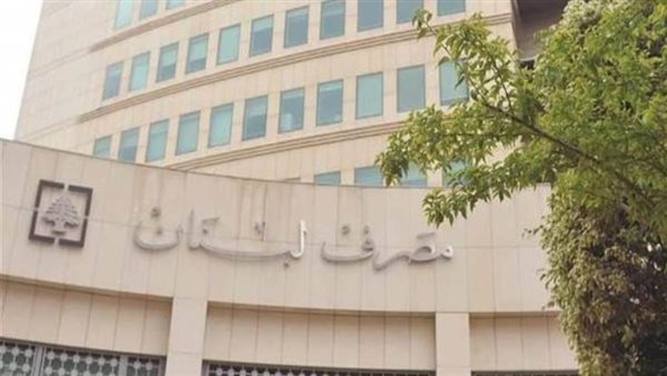 مصرف لبنان المركزي