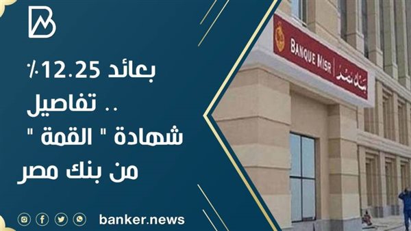 شهادة القمة بنك مصر