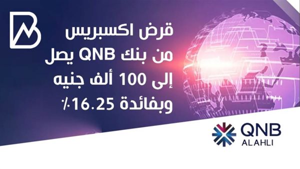 قرض اكسبريس من بنك