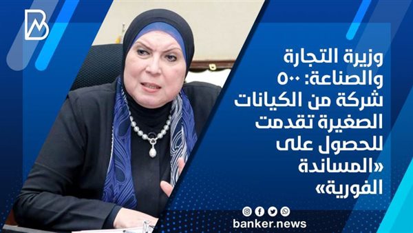 وزيرة التجارة والصناعة
