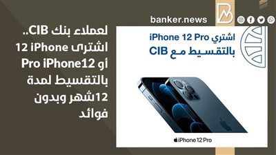 لعملاء بنك CIB.. اشترى iPhone 12   أو iPhone12 Pro  بالتقسيط لمدة12 أشهر وبدون فوائد