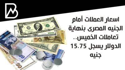 اسعار العملات أمام الجنيه المصرى بنهاية تعاملات الخميس.. الدولار يسجل 15.75 جنيه