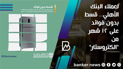  لعملاء البنك الأهلي.. قسط بدون فوائد على 12 شهر  من 