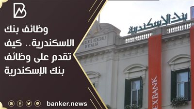 وظائف بنك الاسكندرية.. كيف تقدم على وظائف بنك الإسكندرية