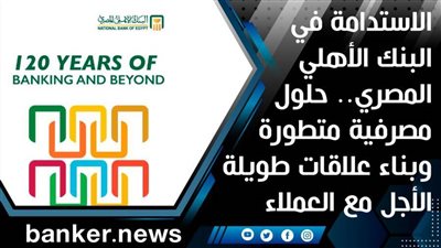 فيديو | الاستدامة في البنك الأهلي المصري.. حلول مصرفية متطورة وبناء علاقات طويلة الأجل مع العملاء