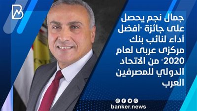 جمال نجم يحصل على جائزة 