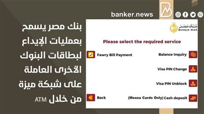 بنك مصر يسمح بعمليات الإيداع لبطاقات البنوك الأخرى العاملة على شبكة ميزة من خلال ATM