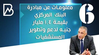 6 معلومات عن مبادرة البنك المركزي بقيمة 1.4 مليار جنيه لدعم وتطوير المستشفيات