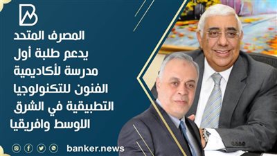  المصرف المتحد يدعم طلبة أول مدرسة لأكاديمية الفنون للتكنولوجيا التطبيقية في الشرق الاوسط وافريقيا