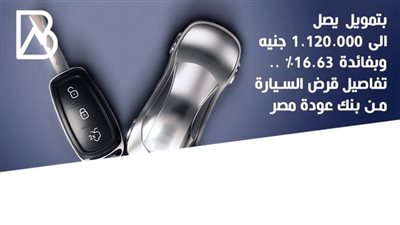 بتمويل يصل الى 1.120.000 جنيه وبفائدة 16.63% .. تفاصيل قرض السيارة من بنك عودة مصر