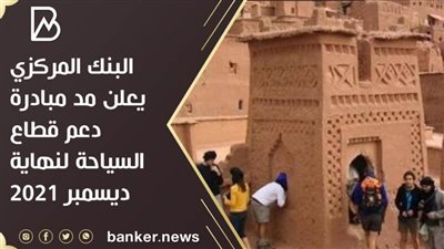 البنك المركزي يعلن مد مبادرة دعم قطاع السياحة لنهاية ديسمبر 2021( مستند) 