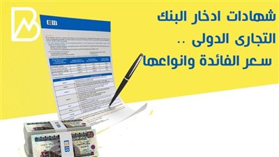 شهادات ادخار البنك التجاري الدولي.. سعر الفائدة وأنواعها