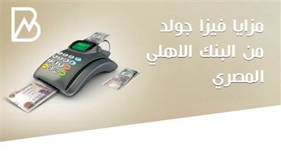 مزايا فيزا جولد من البنك الاهلي المصري