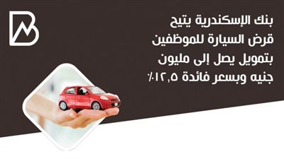 بنك الإسكندرية يتيح قرض السيارة للموظفين بتمويل يصل إلى مليون جنيه وبسعر فائدة 12.5%