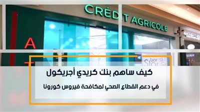 فيديو | كيف ساهم بنك كريدي أجريكول في دعم القطاع الصحي لمكافحة فيروس كورونا