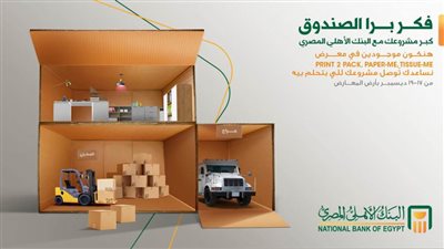 البنك الأهلي المصري يعلن رعايته لمعرض أصحاب المشروعات الصغيرة والمتوسطة