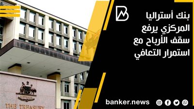 بنك أستراليا المركزي يرفع سقف الأرباح مع استمرار التعافي