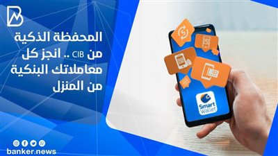 المحفظة الذكية من CIB .. انجز كل معاملاتك البنكية من المنزل 