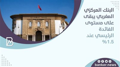 البنك المركزي المغربي يبقى على مستوى الفائدة الرئيسي عند 1.5%