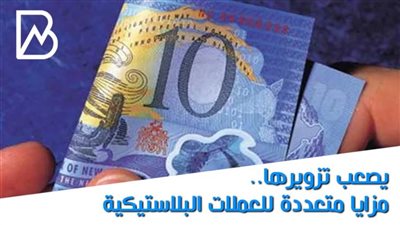 انفوجراف | يصعب تزويرها.. مزايا متعددة للعملات البلاستيكية