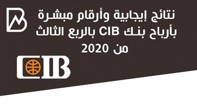 أنفوجراف | نتائج إيجابية وأرقام مبشرة بأرباح بنك CIB بالربع الثالث من 2020