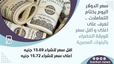 سعر الدولار اليوم بختام التعاملات .. تعرف على أعلى و أقل سعر للورقة الخضراء بالبنوك المصرية
