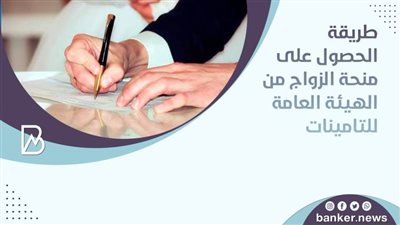 طريقة الحصول على منحة الزواج من الهيئة العامة للتامينات