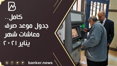 كامل.. جدول موعد صرف معاشات شهر يناير 2021