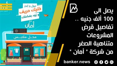 يصل الى 100 ألف جنيه .. تفاصيل قرض المشروعات متناهية الصغر من شركة 
