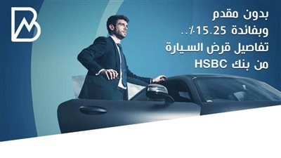 بدون مقدم وبفائدة 15.25%.. تفاصيل قرض السيارة من بنك HSBC