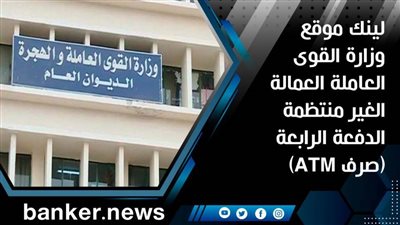 لينك موقع وزارة القوى العاملة العمالة الغير منتظمة الدفعة الرابعة (صرف ATM)