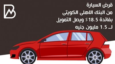 قرض السيارة من البنك الاهلى الكويتى بفائدة 18.5% ويصل التمويل لــ 1.5 مليون جنيه