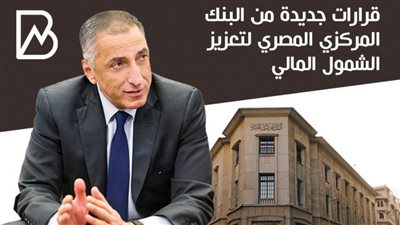 انفوجراف | قرارات جديدة من البنك المركزي المصري لتعزيز الشمول المالي
