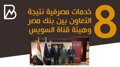انفوجراف | 8 خدمات مصرفية نتيجة التعاون بين بنك مصر وهيئة قناة السويس