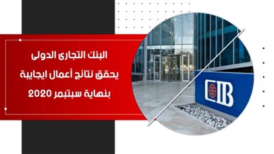 فيديو | البنك التجارى الدولى يحقق نتائج أعمال ايجايبة بنهاية سبتبمر 2020