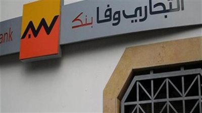 تجاري وفا بنك.. اعرف عناوين جميع فروع تجاري وفا بنك