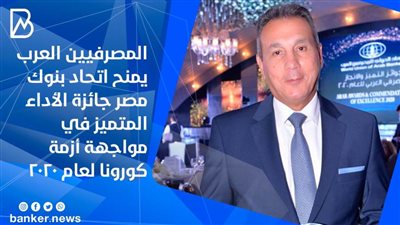المصرفيين العرب يمنح اتحاد بنوك مصر جائزة الأداء المتميز في مواجهة أزمة كورونا لعام 2020