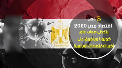 اقتصاد مصر 2020.. يتخطى صعاب عام كورونا ويتفوق على أكبر الاقتصادات العالمية | فيديو