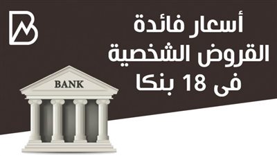 أسعار فائدة القروض الشخصية في 18 بنكا