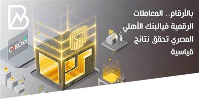 انفوجراف | بالأرقام.. المعاملات الرقمية في البنك الأهلي المصري تحقق نتائج قياسية