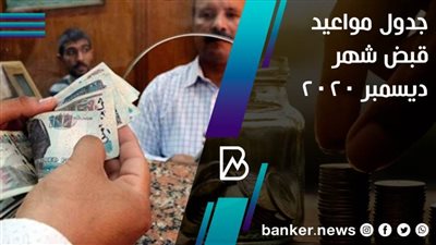 جدول مواعيد قبض شهر ديسمبر 2020