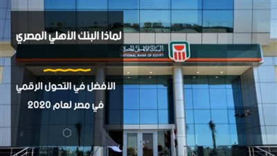 لماذا البنك الأهلي المصري الأفضل في التحول الرقمي في مصر لعام 2020 | فيديو